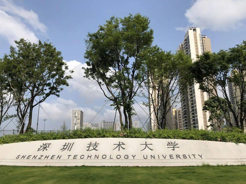 深圳技術大學
